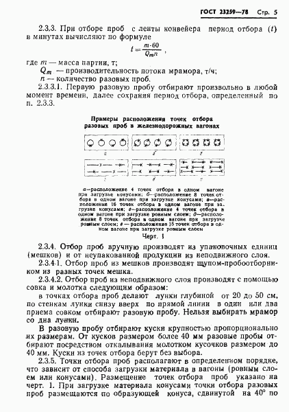 ГОСТ 23259-78, страница 7