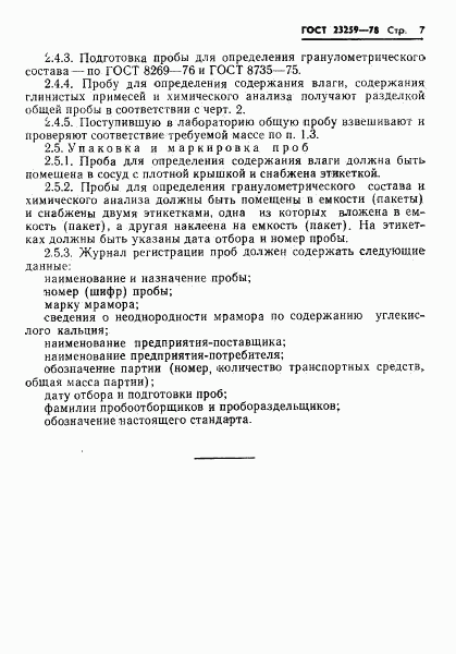 ГОСТ 23259-78, страница 9