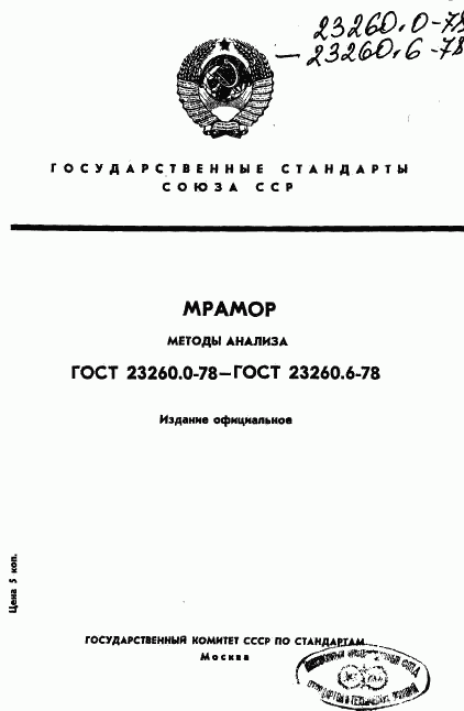 ГОСТ 23260.0-78, страница 1