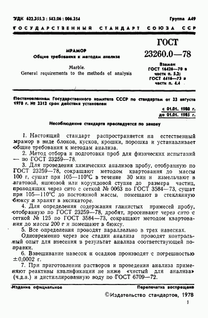 ГОСТ 23260.0-78, страница 3