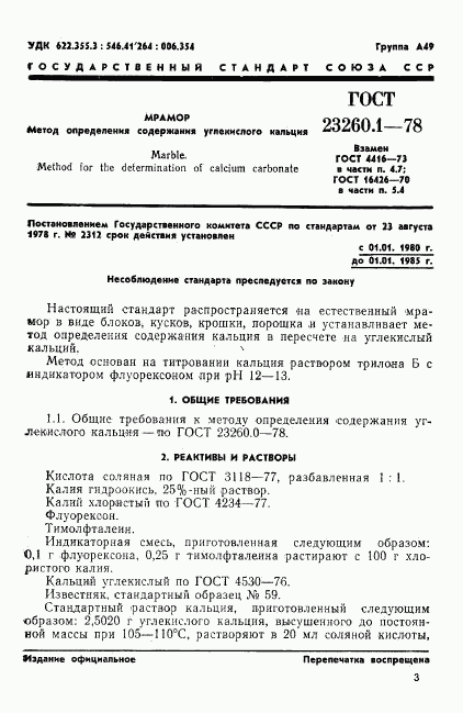 ГОСТ 23260.1-78, страница 1