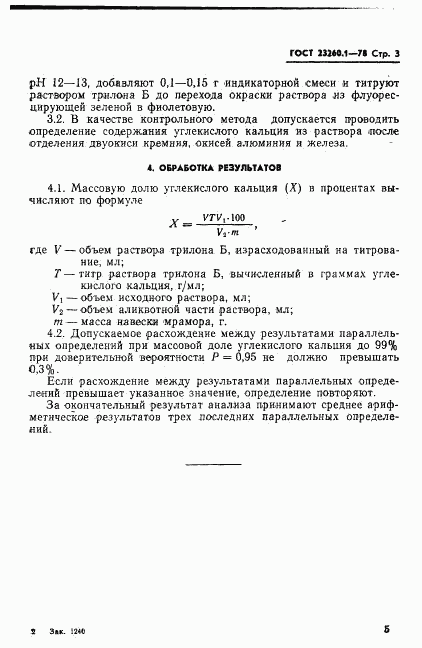 ГОСТ 23260.1-78, страница 3