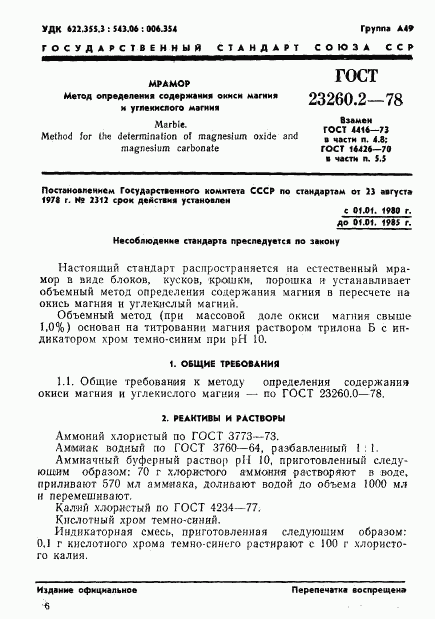 ГОСТ 23260.2-78, страница 1