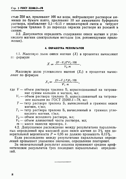 ГОСТ 23260.2-78, страница 3