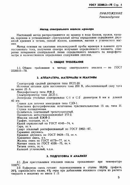 ГОСТ 23260.2-78, страница 4
