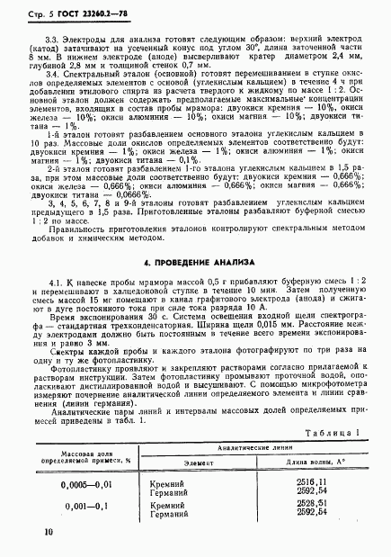 ГОСТ 23260.2-78, страница 5