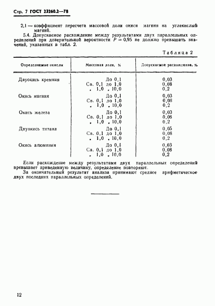 ГОСТ 23260.2-78, страница 7