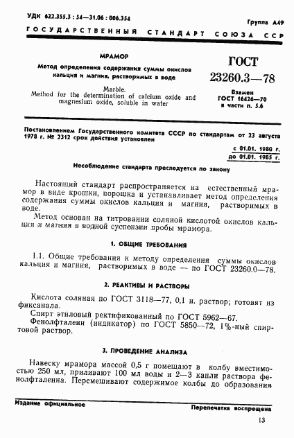ГОСТ 23260.3-78, страница 1