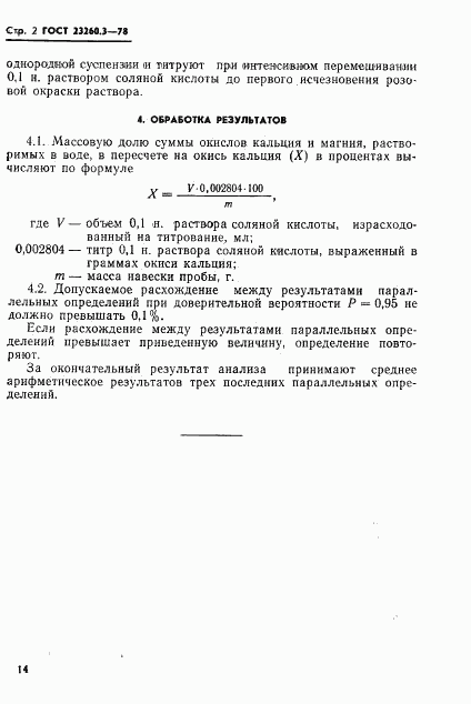 ГОСТ 23260.3-78, страница 2