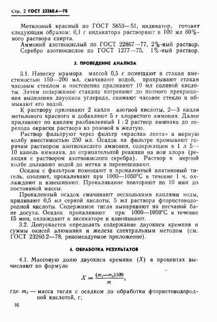 ГОСТ 23260.4-78, страница 2