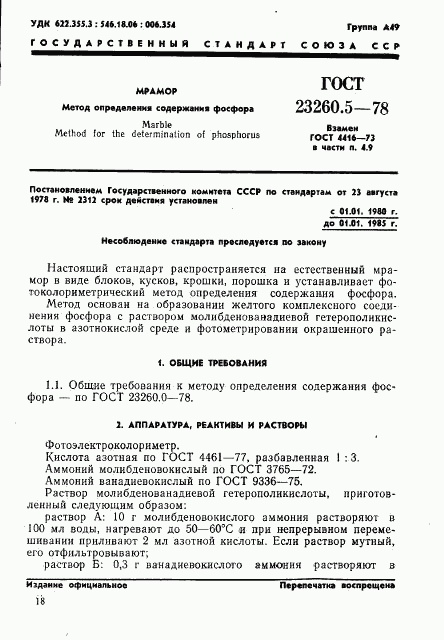 ГОСТ 23260.5-78, страница 1