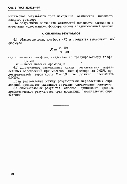 ГОСТ 23260.5-78, страница 3