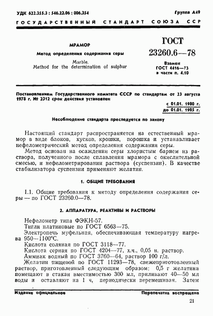 ГОСТ 23260.6-78, страница 1