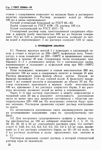 ГОСТ 23260.6-78, страница 2