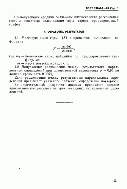 ГОСТ 23260.6-78, страница 3