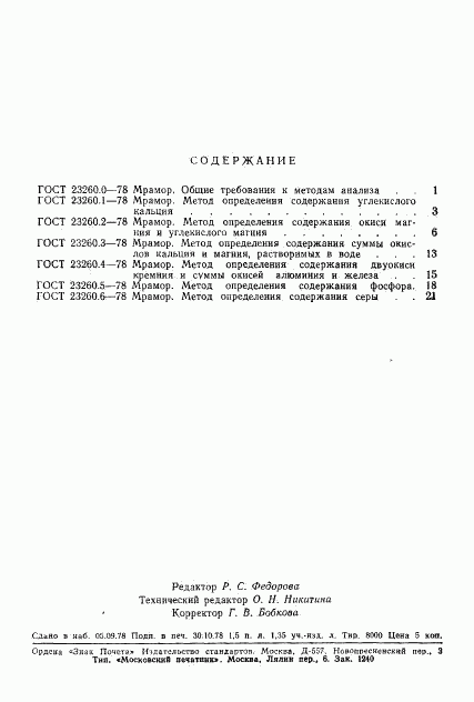 ГОСТ 23260.6-78, страница 4