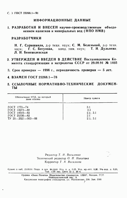 ГОСТ 23268.1-91, страница 4