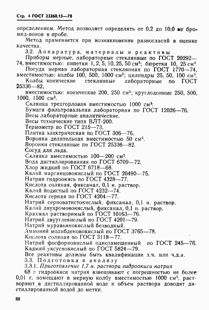 ГОСТ 23268.15-78, страница 4