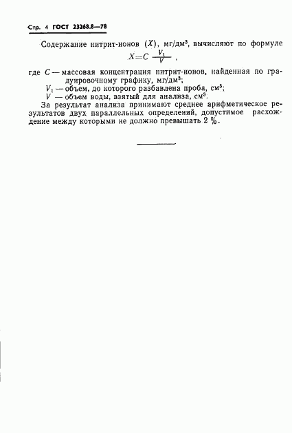 ГОСТ 23268.8-78, страница 4