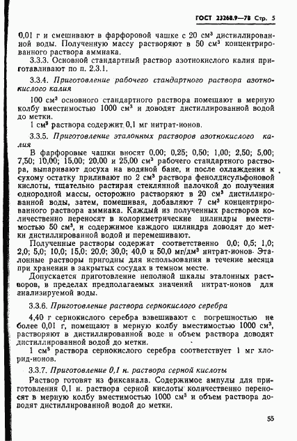 ГОСТ 23268.9-78, страница 5