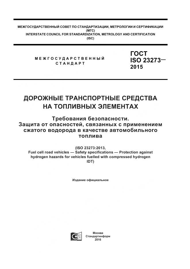 ГОСТ ISO 23273-2015, страница 1