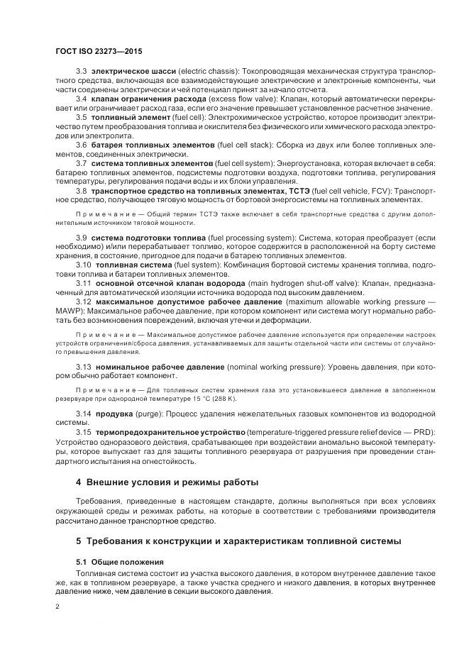 ГОСТ ISO 23273-2015, страница 6