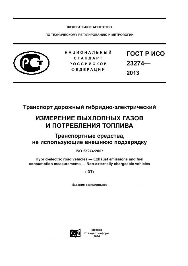 ГОСТ Р ИСО 23274-2013, страница 1