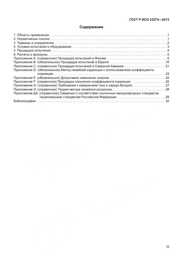 ГОСТ Р ИСО 23274-2013, страница 3