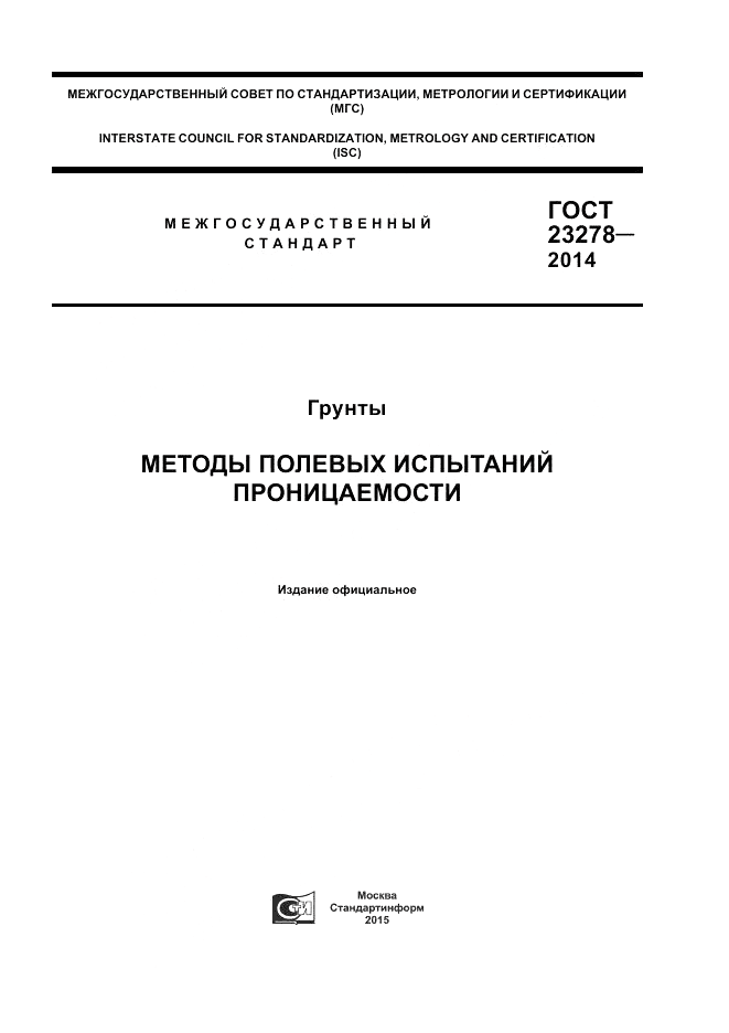 ГОСТ 23278-2014, страница 1