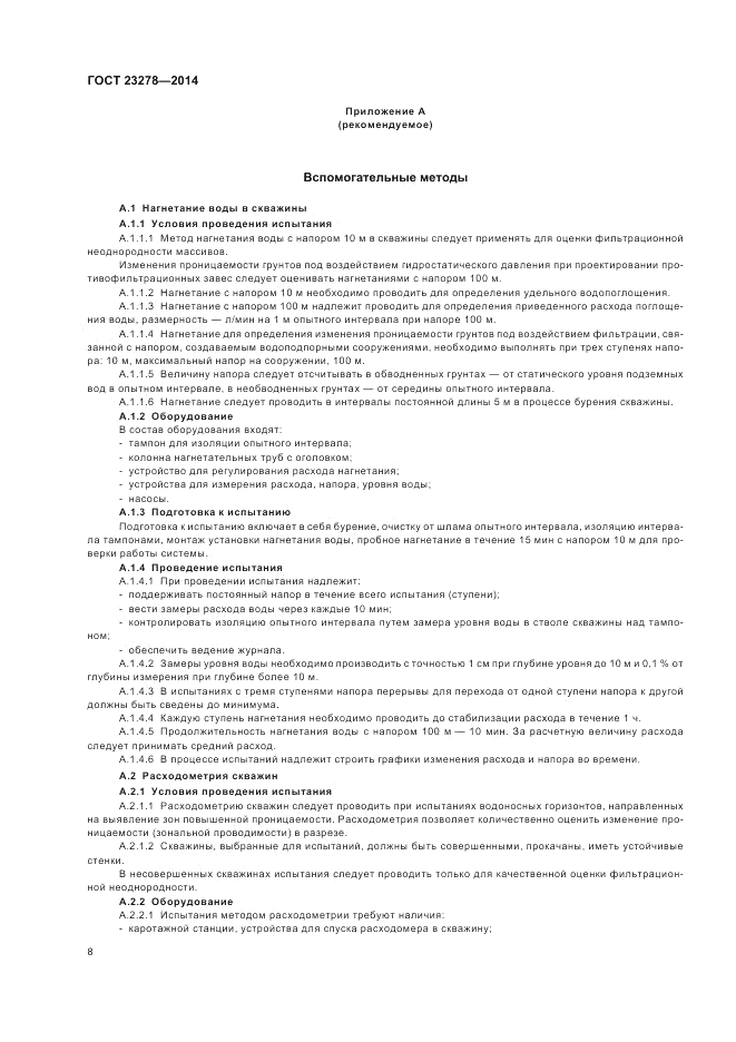 ГОСТ 23278-2014, страница 12