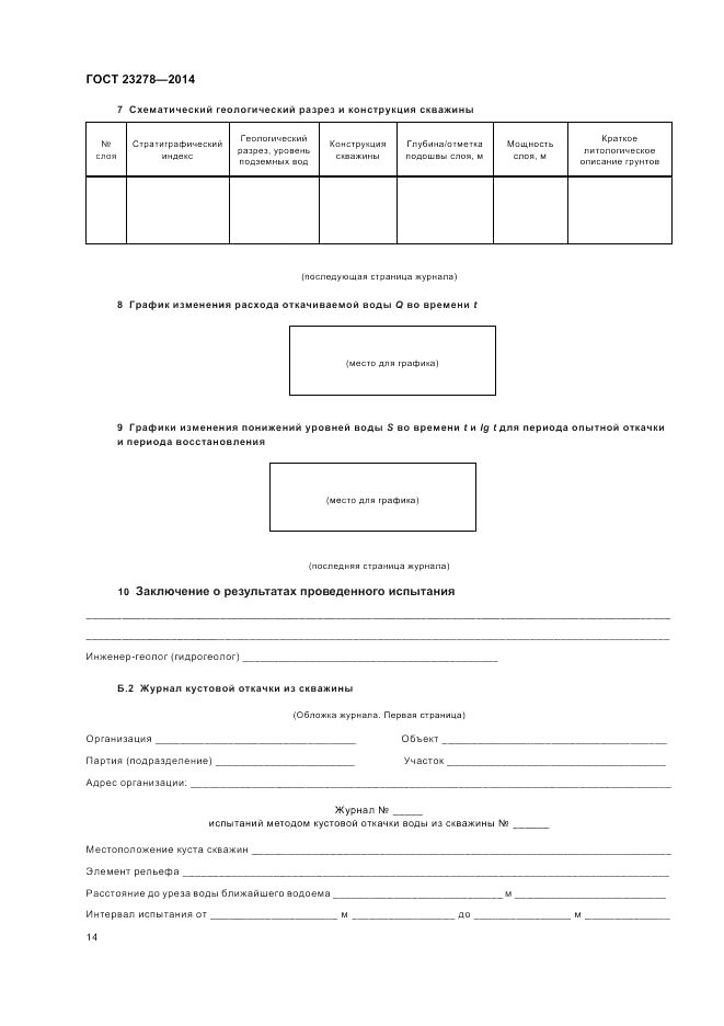 ГОСТ 23278-2014, страница 18