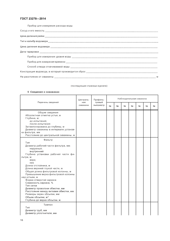 ГОСТ 23278-2014, страница 20