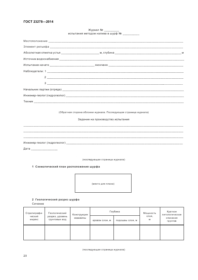 ГОСТ 23278-2014, страница 24