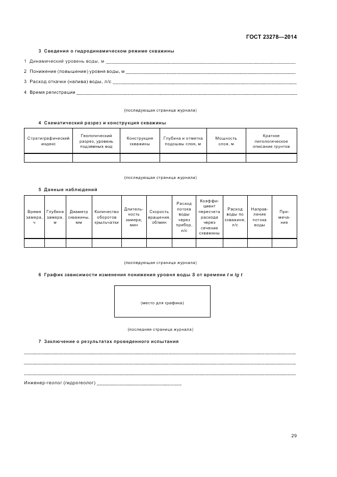 ГОСТ 23278-2014, страница 33