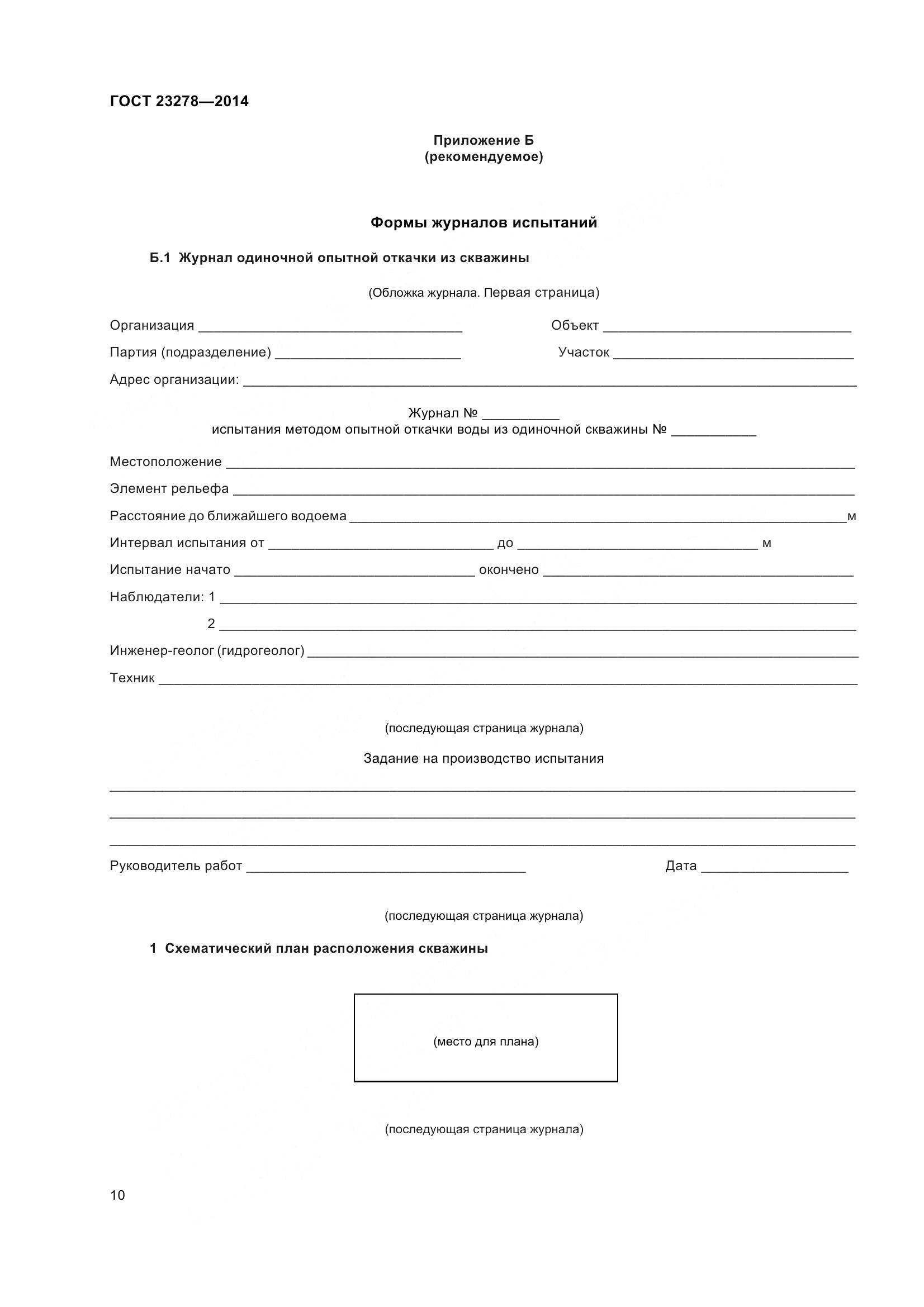 ГОСТ 23278-2014, страница 14