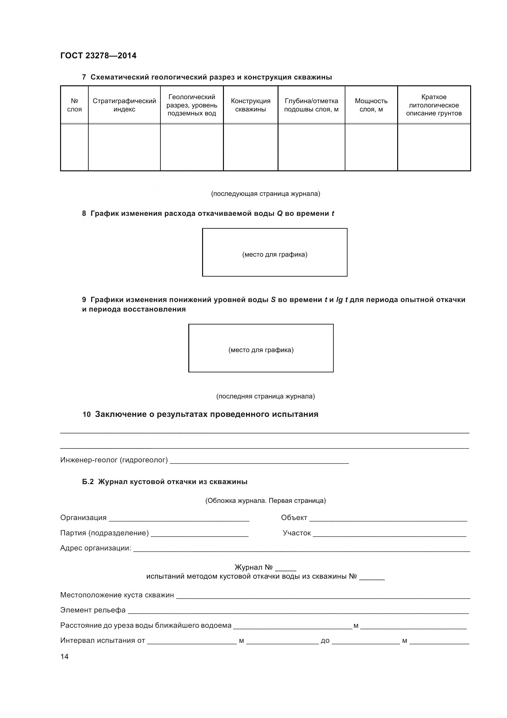 ГОСТ 23278-2014, страница 18