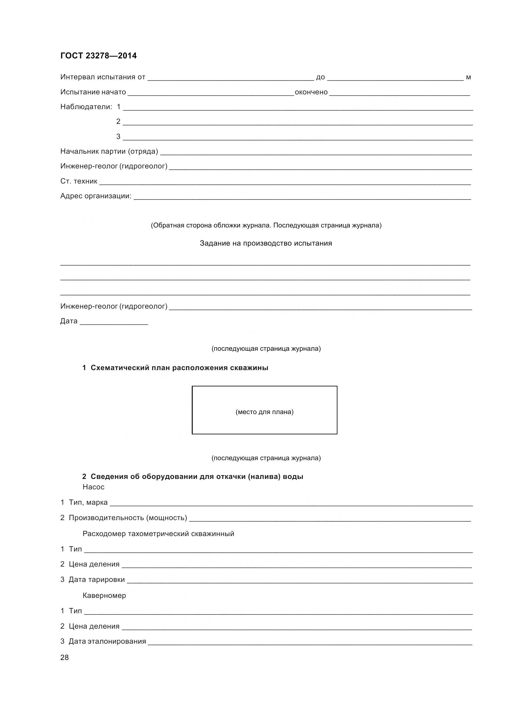 ГОСТ 23278-2014, страница 32