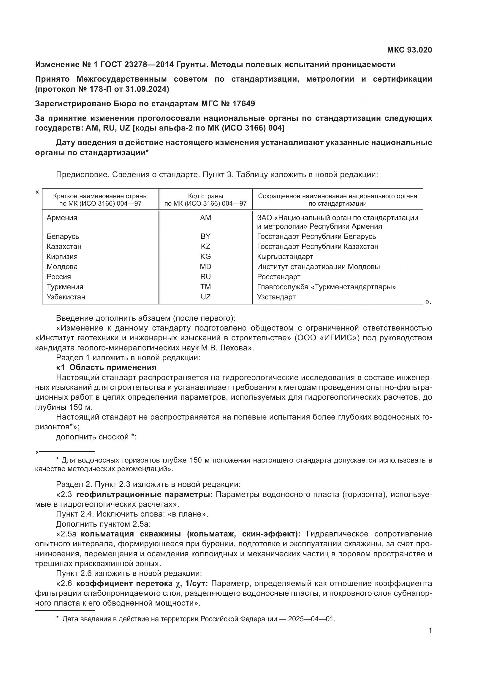 ГОСТ 23278-2014, страница 36