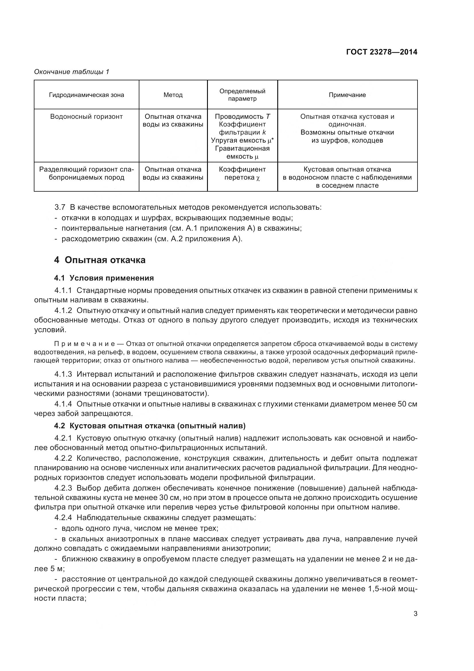 ГОСТ 23278-2014, страница 7