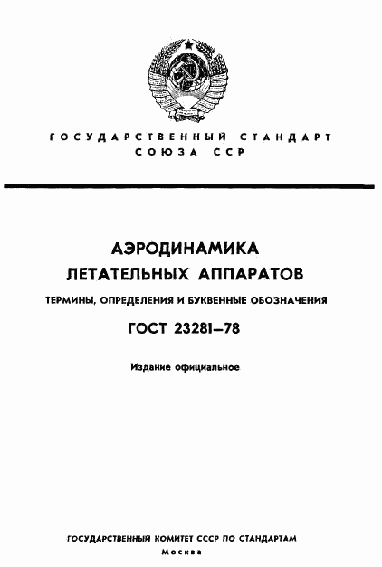 ГОСТ 23281-78, страница 1