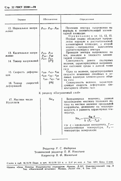 ГОСТ 23281-78, страница 33