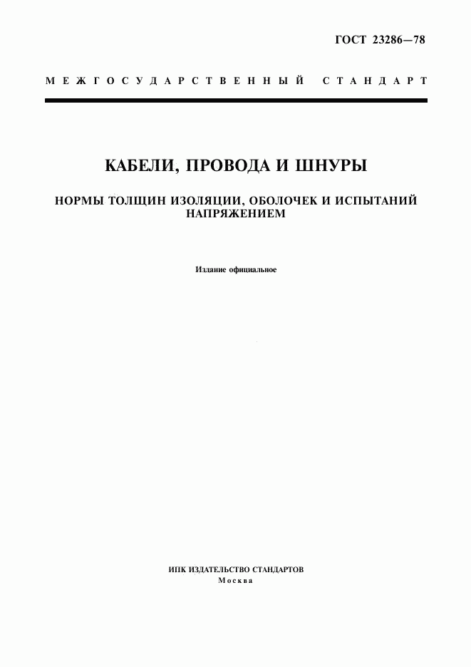 ГОСТ 23286-78, страница 1