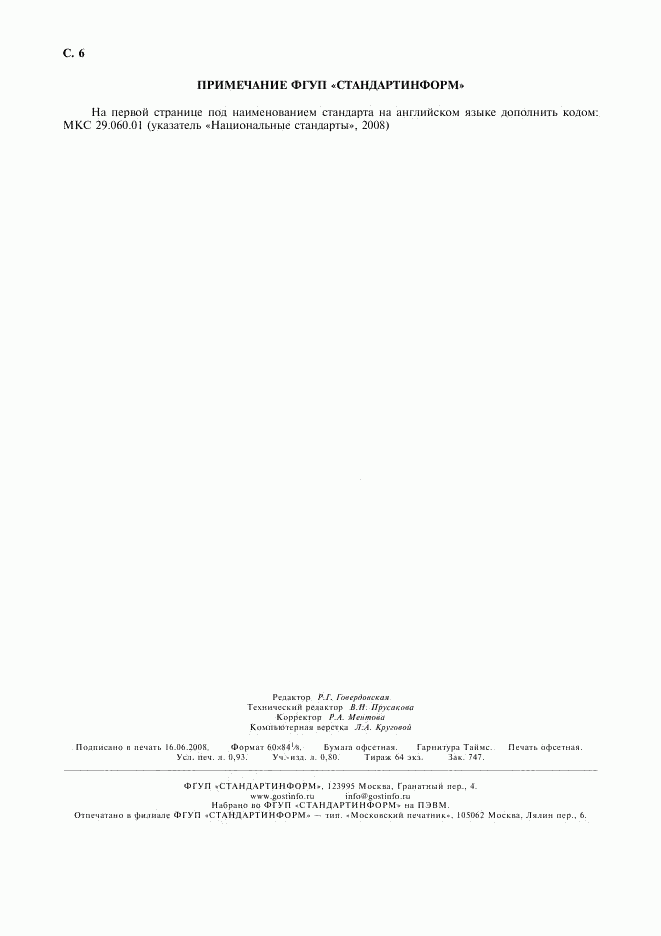 ГОСТ 23286-78, страница 8