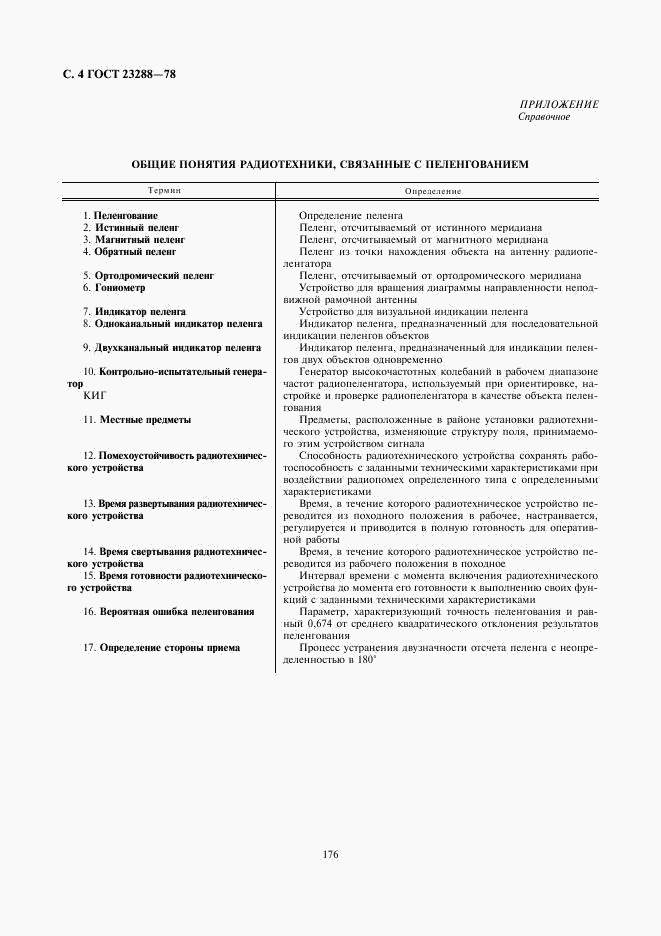 ГОСТ 23288-78, страница 4