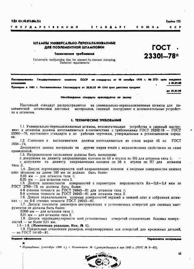 ГОСТ 23301-78, страница 1