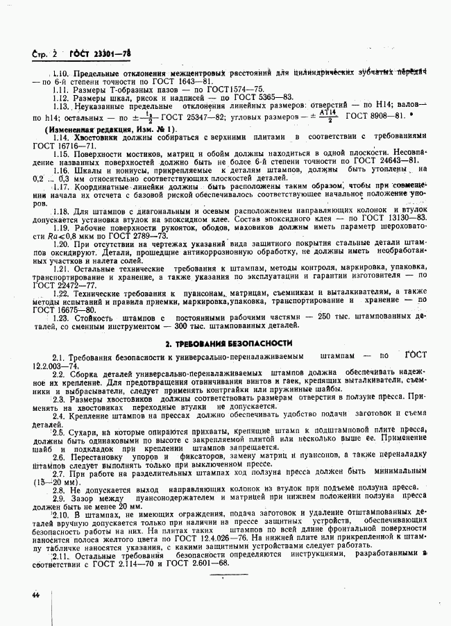 ГОСТ 23301-78, страница 2