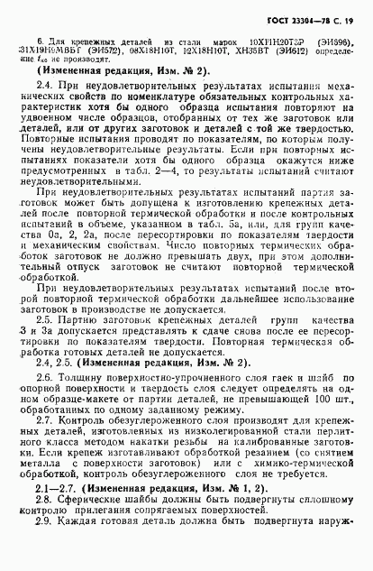 ГОСТ 23304-78, страница 20