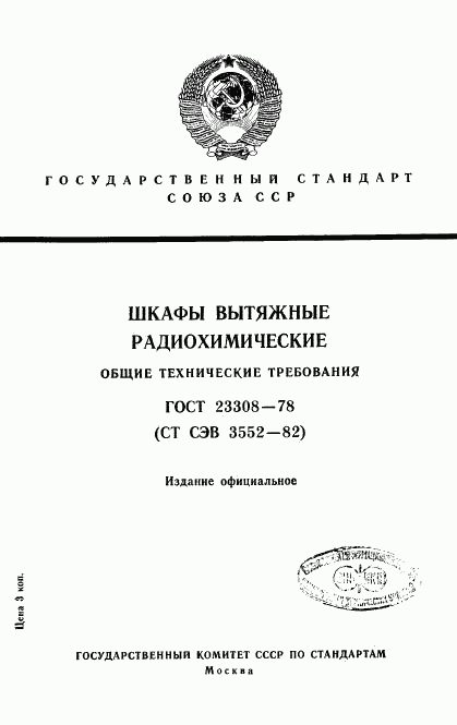 ГОСТ 23308-78, страница 1