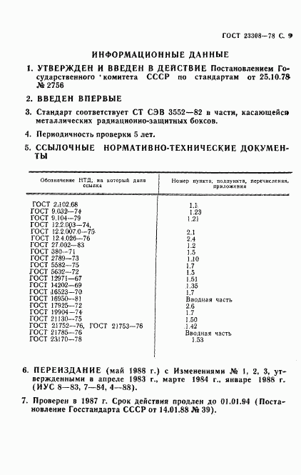 ГОСТ 23308-78, страница 10