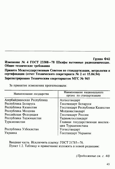 ГОСТ 23308-78, страница 11
